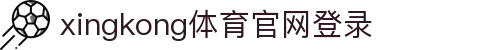 星空·体育(xingkong.com)官方网站